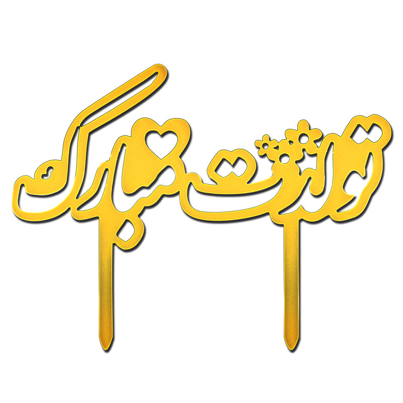 تاپر کیک طرح تولدت مبارک کد 463