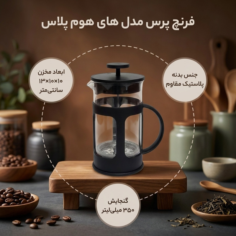فرنچ پرس مدل های هوم پلاس