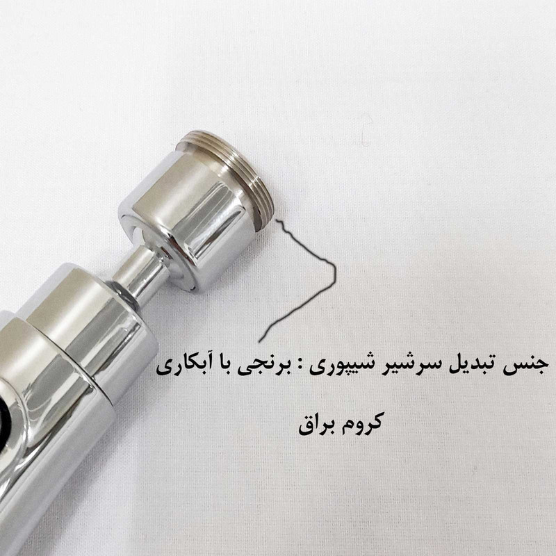 سرشیر آب مدل شیپوری 3 حالته تبدیل دار برنجی