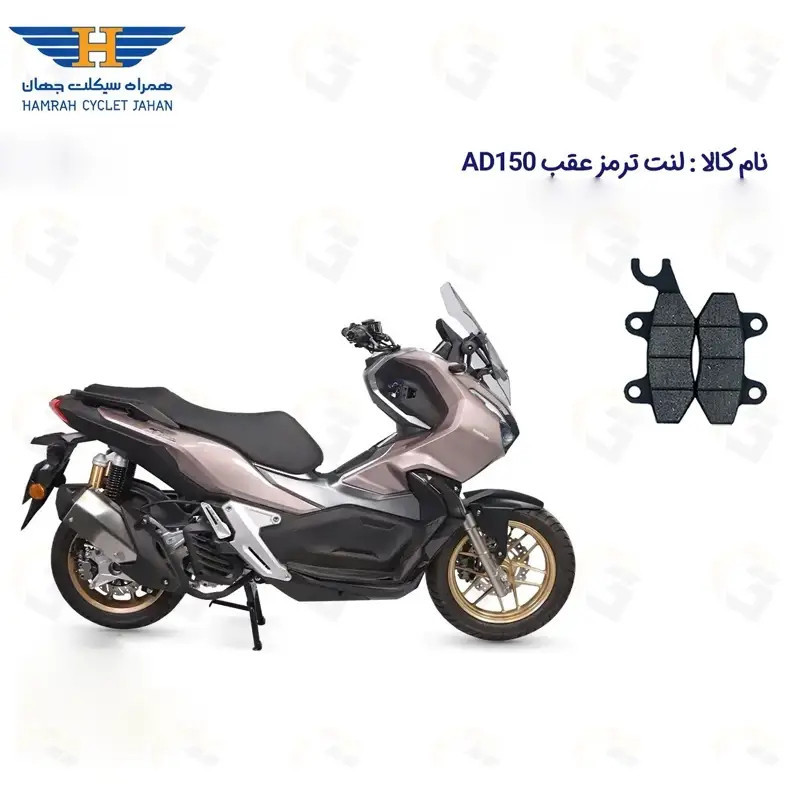 لنت ترمز عقب موتورسیکلت مدل HAMRAH AD 150 مناسب برای همراه ای دی طرح ADV