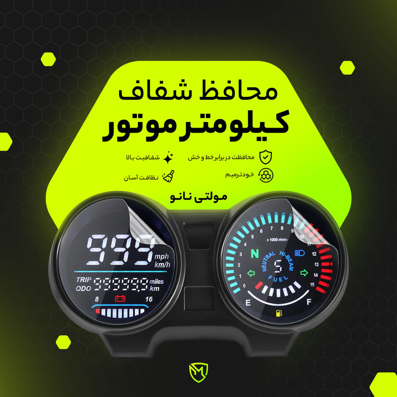 برچسب محافظ صفحه کیلومتر موتور سیکلت مولتی نانو مدل X-S1T مناسب برای پیشرو RX175 - KM