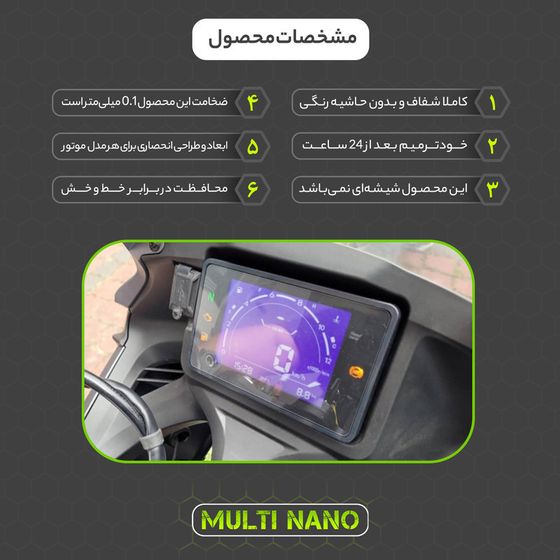 برچسب محافظ صفحه کیلومتر موتور سیکلت مولتی نانو مدل X-S1T مناسب برای کیو جی موتور SRK 250RR