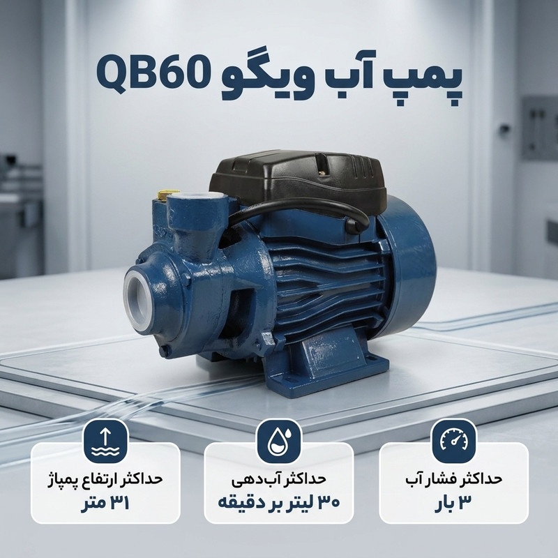 پمپ آب ویگو مدل QB60