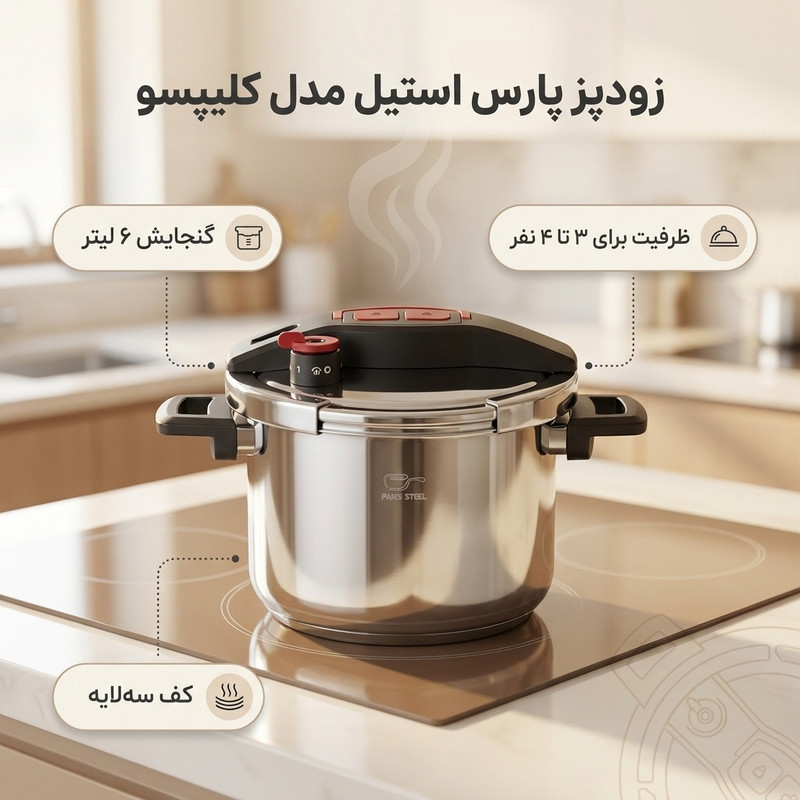 زودپز پارس استیل مدل کلیپسو گنجایش 6 لیتر
