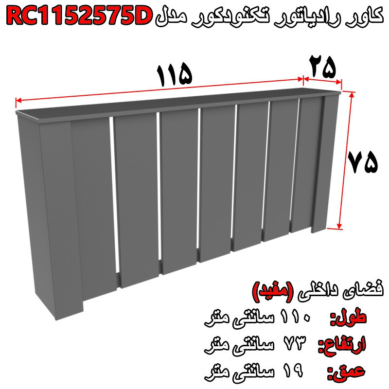 کاور رادیاتور تکنودکور مدل RC1152575D