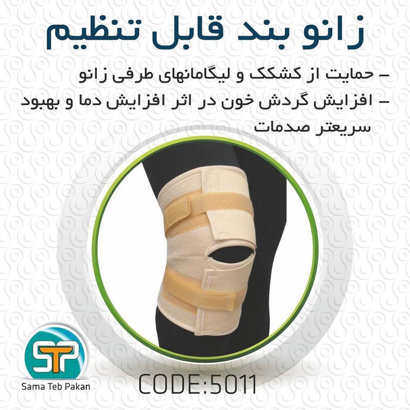 زانوبند سما طب پاکان مدل 5011