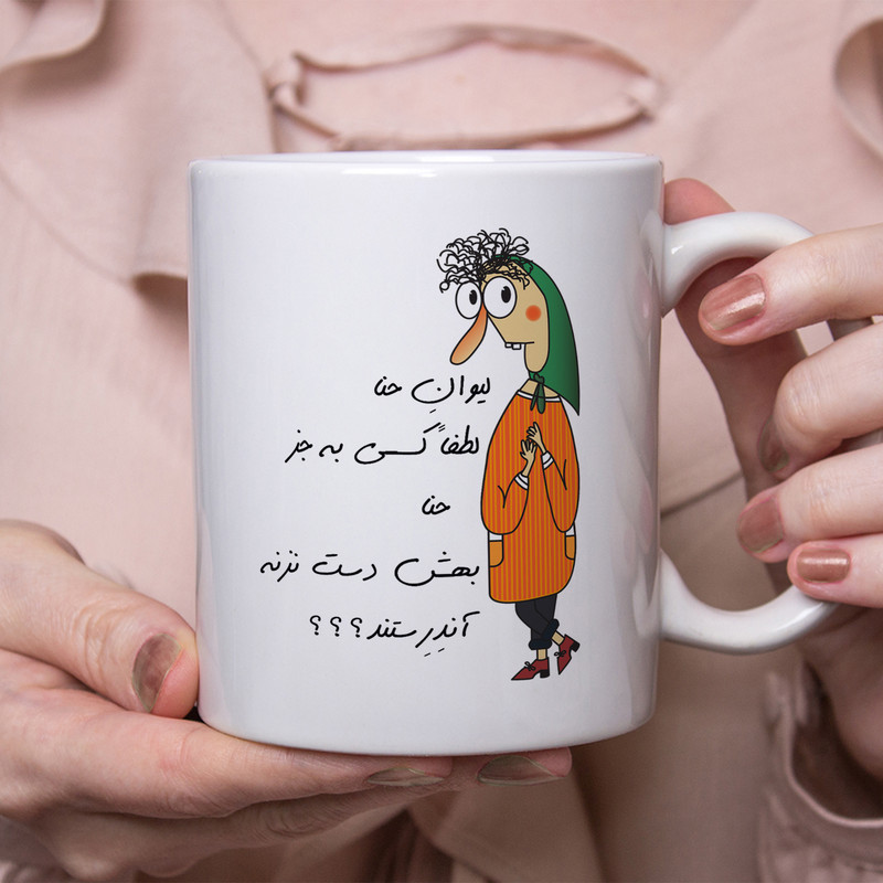 ماگ طرح آندرستند مدل لیوان حنا