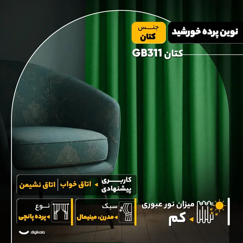 پرده نوین پرده خورشید مدل کتان GB311  سایز 280x300 سانتی‌متر