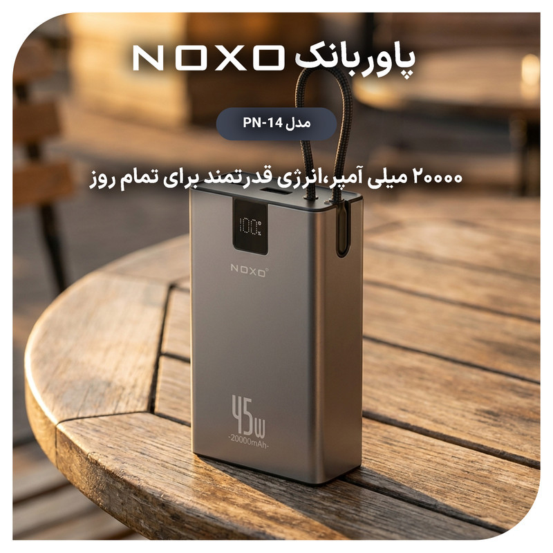 پاوربانک 45 وات نوکسو مدل  PN‑14 ظرفیت 20000 میلی‌آمپرساعت