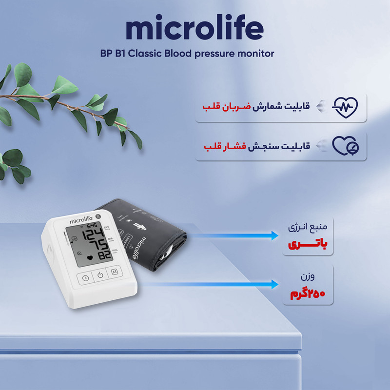 فشارسنج بازویی دیجیتال مایکرولایف مدل BP B1 Classic با قابلیت تشخیص آریتمی، نمایش میانگین نتایج و ذخیره 30 رکورد اندازه‌گیری، مناسب بازو 22 تا 42 سانتی‌متر و دارای تاییدیه CE