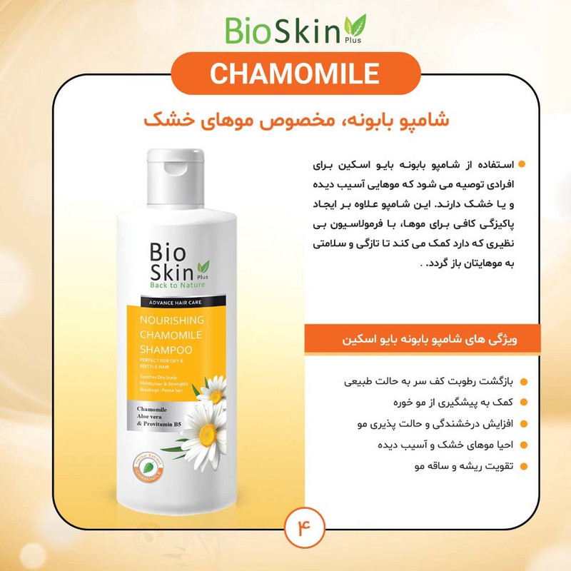 شامپو مو بایو اسکین مدل بابونه حجم 200 میلی لیتر