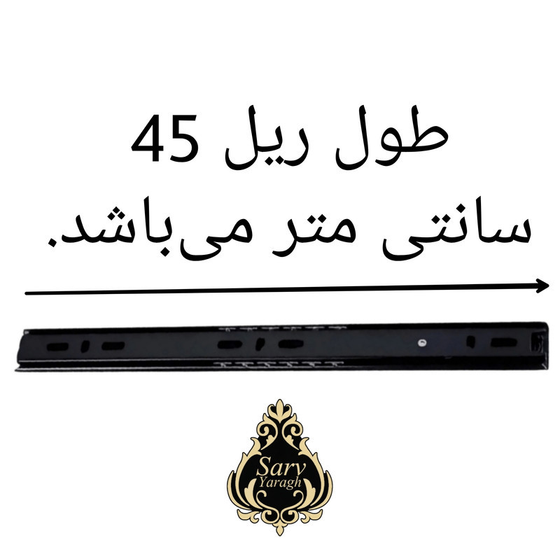 ریل کشو سرو مدل ساچمه‌ای 45 بسته 2 عددی