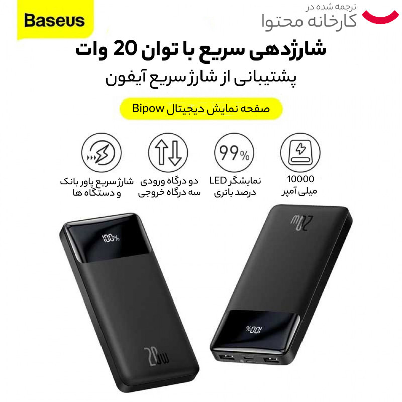 پاوربانک باسئوس مدل Bipow PPDML-20W ظرفیت 10000 میلی آمپر ساعت