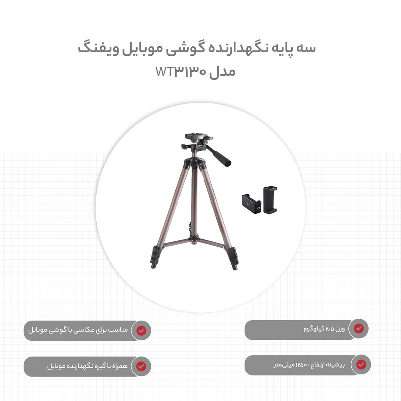 سه پایه نگهدارنده گوشی موبایل ویفنگ مدل WT-3130 به همراه گیره نگهدارنده موبایل