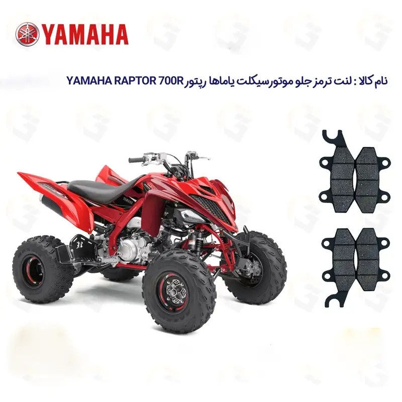لنت ترمز جلو و عقب موتورسیکلت مدل YAMAHA RAPTOR 700R مناسب برای چهارچرخ یاماها رپتور
