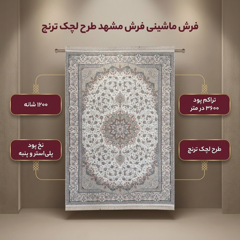 فرش ماشینی فرش مشهد طرح لچک ترنح کد 802079 زمینه کرم
