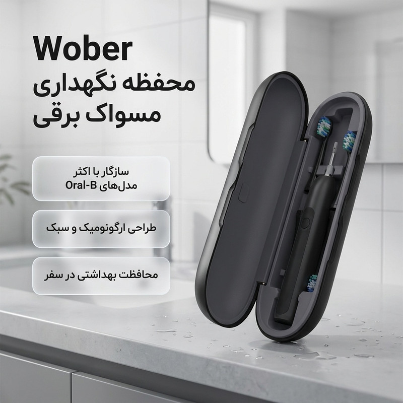 محفظه نگهداری مسواک برقی مدل Wober