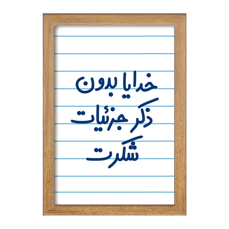 تابلو خندالو مدل خدایا بدون ذکر جزئیات شکرت  کد 6604