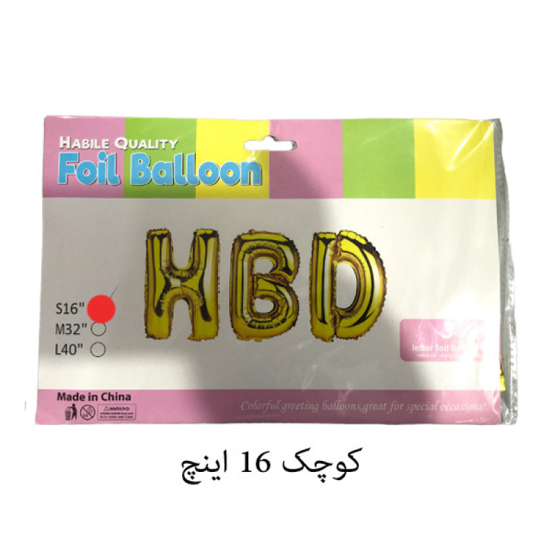 بادکنک فویلی  طرح HBD کد SMALL16 بسته 3 عددی