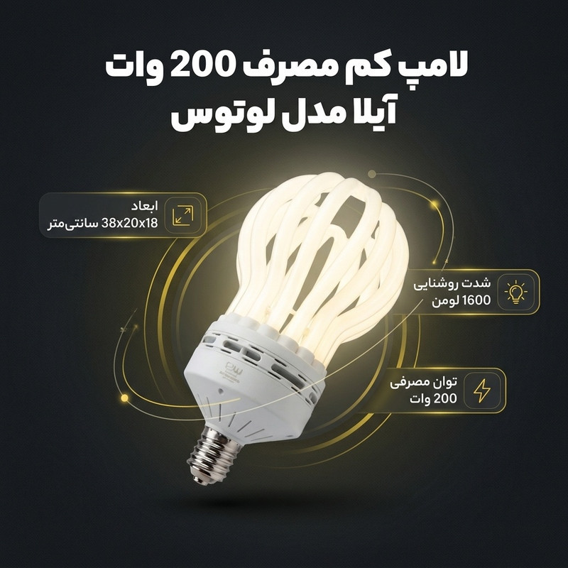 لامپ کم مصرف 200 وات آیلا مدل لوتوس پایه E40