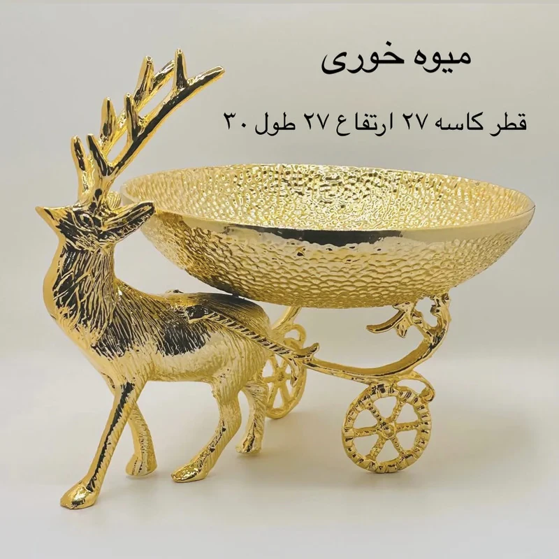 سرویس پذیرایی ۳ پارچه مدل گوزن کالسکه