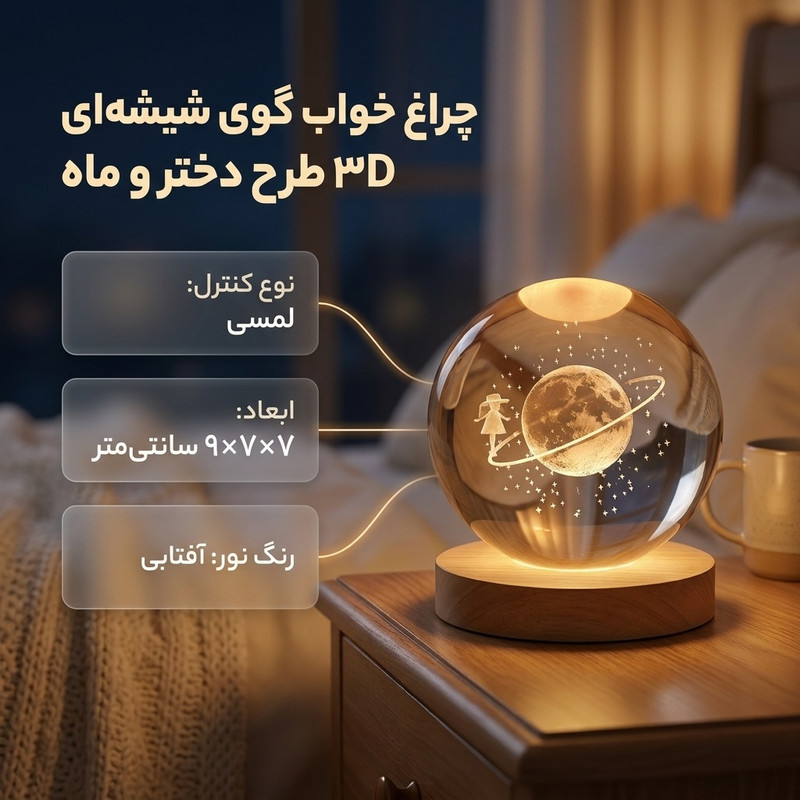 چراغ خواب مدل  گوی شیشه ای 3D طرح دختر و ماه