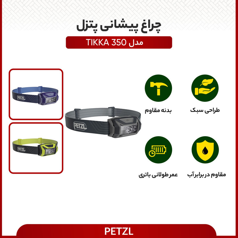 چراغ پیشانی پتزل مدل TIKKA 350