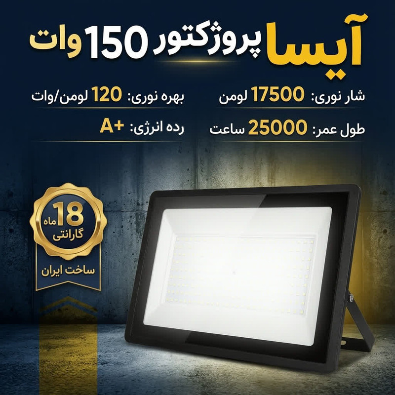 پروژکتور ال ای دی 150 وات مهند مدل آیسا
