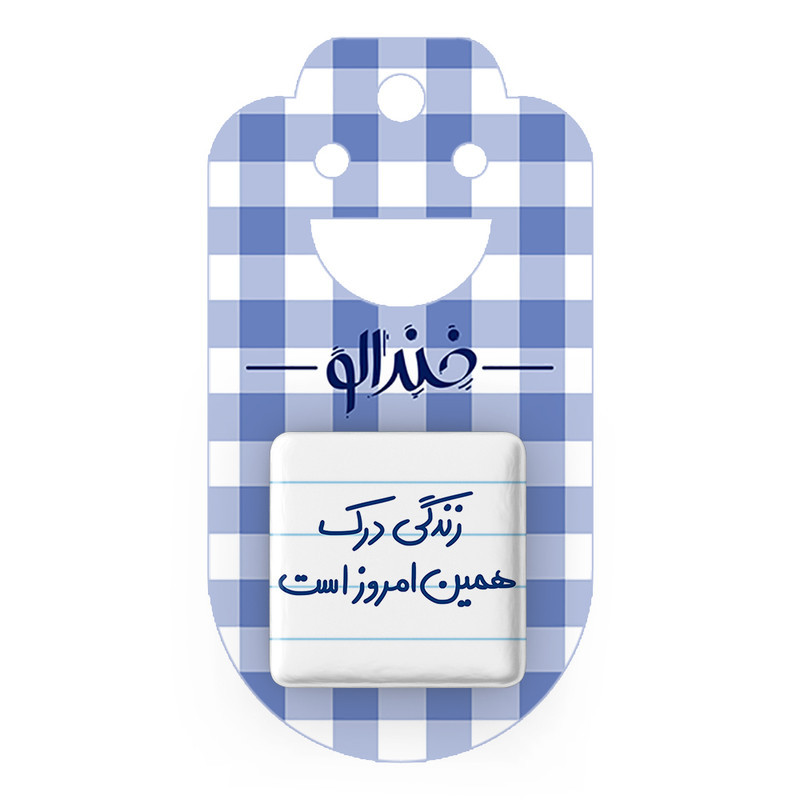 مگنت خندالو طرح زندگی درک همین امروز است کد 5712