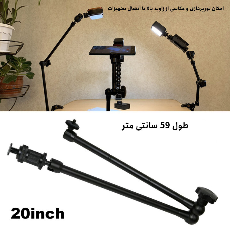 بازوی اتصال مدل Magic Arm 20Inch
