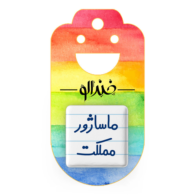 مگنت خندالو مدل ماساژور مملکت کد 6709
