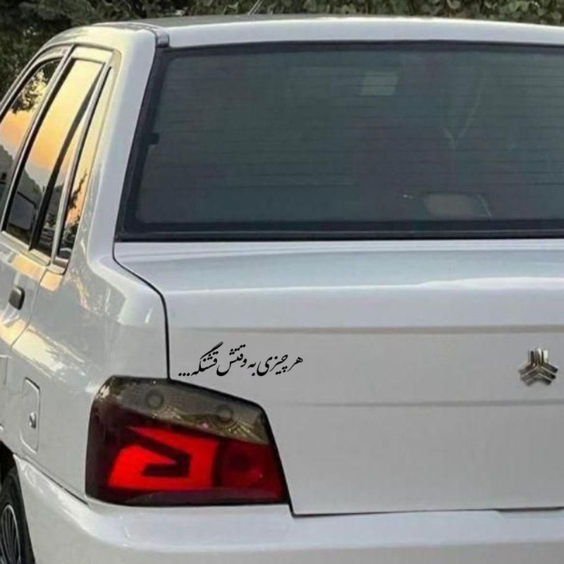 برچسب بدنه خودرو طرح هر چیزی به وقتش قشنگه کد MT-B473