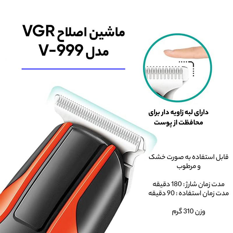 ماشین اصلاح موی سر و صورت وی جی آر مدل V-999 با تیغه استیل پیشرفته، اصلاح دقیق 0.01 میلی‌متر، استفاده خشک و مرطوب، باتری شارژی 90 دقیقه کارکرد و 4 شانه تنظیم طول