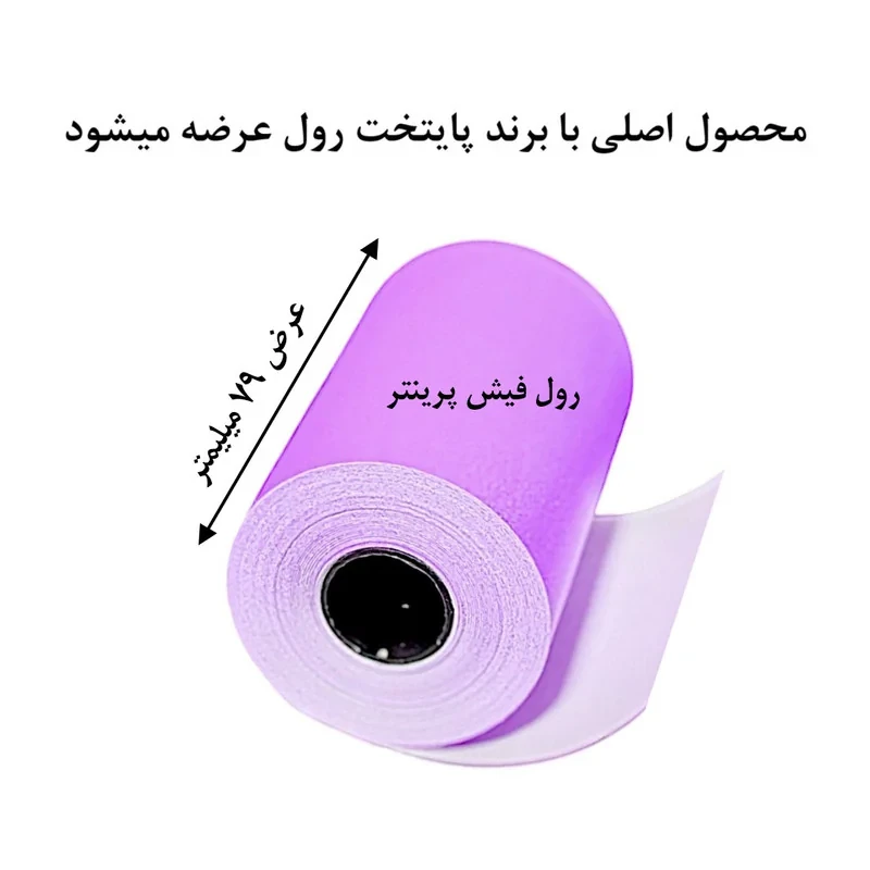 کاغذ پرینتر حرارتی پایتخت رول مدل Pr80mm بسته 5 عددی