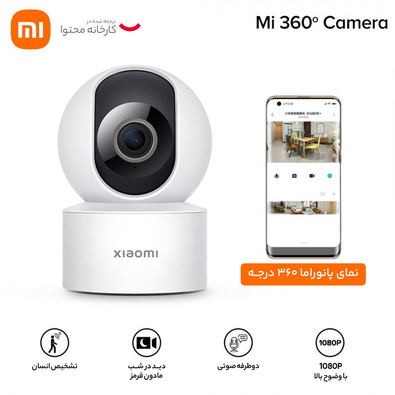 دوربین مداربسته تحت شبکه شیائومی مدل C200-MJSXJ14CM، کیفیت 1080P، اتصال بی‌سیم WiFi 2.4 گیگاهرتز، پشتیبانی از کارت حافظه تا 256 گیگ، چرخش 180 درجه هوشمند، قابلیت نصب رومیزی و دیواری، پشتیبانی از اپلیکیشن MiHome و دستیار صوتی Alexa و Google Assistant