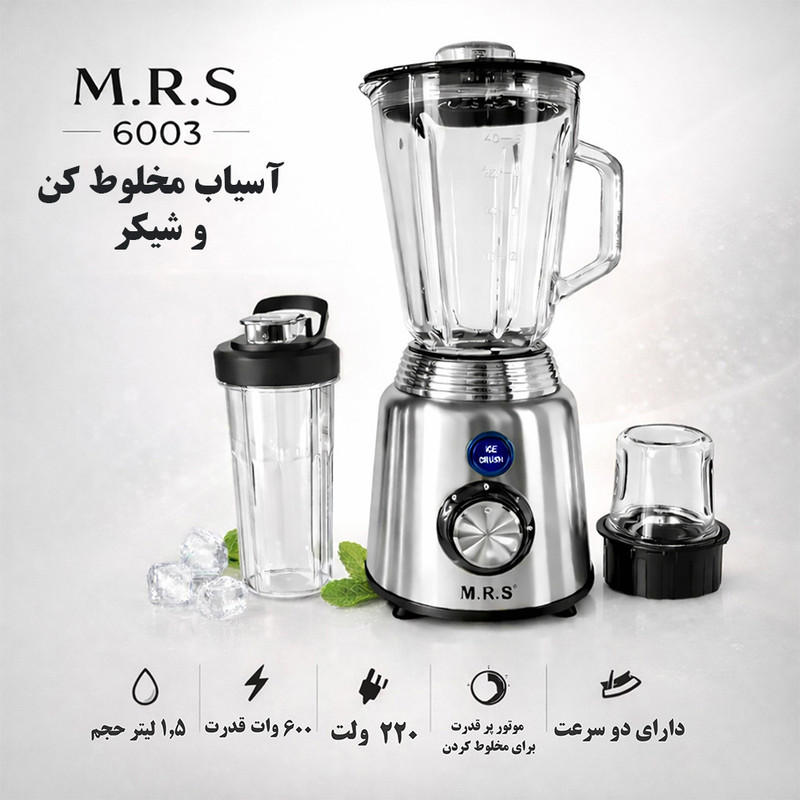 مخلوط کن و آسیاب کن 1.5 لیتری ام آر اس مدل MRS-6003