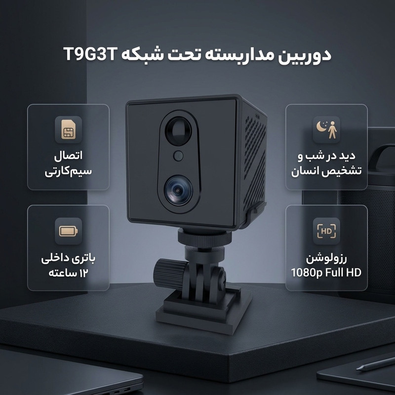دوربین مداربسته تحت شبکه سیم‌کارتی مدل T9G3T با باتری 12 ساعت کار مداوم، حسگر حرکتی PIR تا 7 متر، دید در شب، صدای دوطرفه، ضبط حلقه و اتصال به گوشی هوشمند