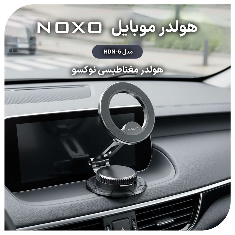 پایه نگهدارنده گوشی موبایل نوکسو مدل HDN-6