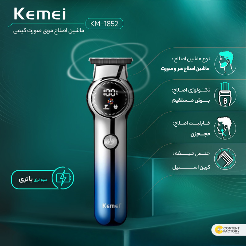ماشین اصلاح موی صورت کیمی مدل KM-1852 با تیغه کربن استیل، قابلیت تنظیم سرعت، منبع تغذیه کابل USB، شارژ سریع 120 دقیقه و زمان استفاده 180 دقیقه، خط زن و حجم زن با سه شانه و نمایشگر LED میزان شارژ باتری