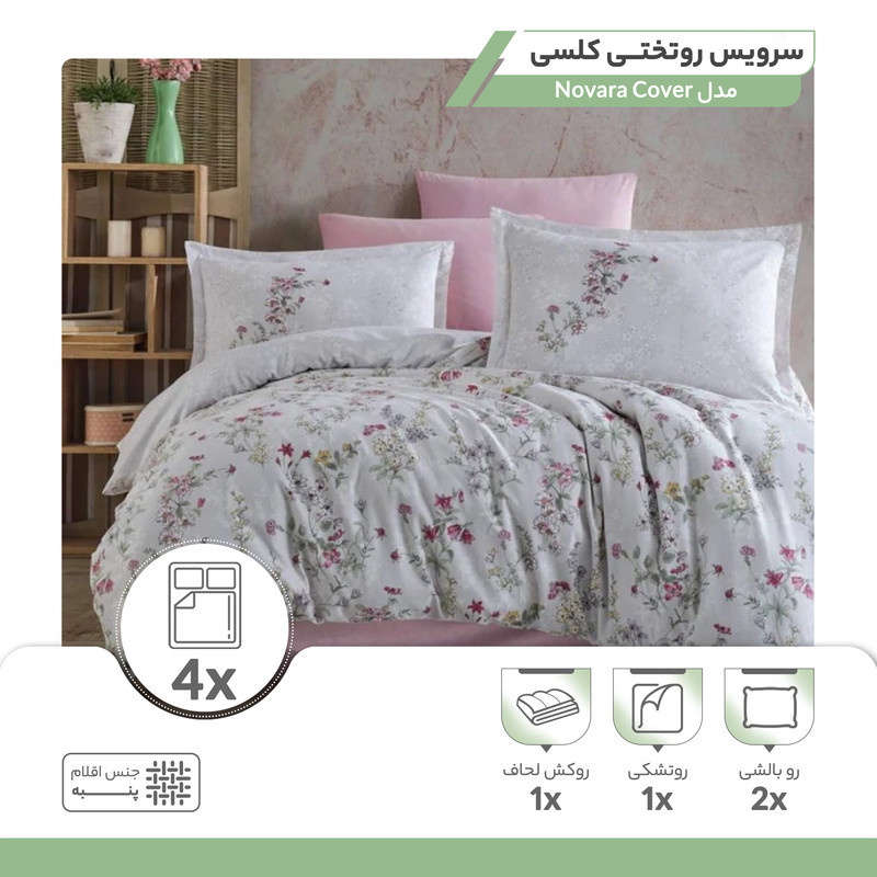 سرویس روتختی کلسی مدل Novara Cover دو نفره 4 تکه