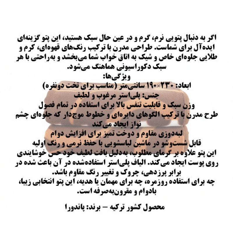 پتو 2 نفر مدل TS-11355 سایز 230x190 سانتی‌متر