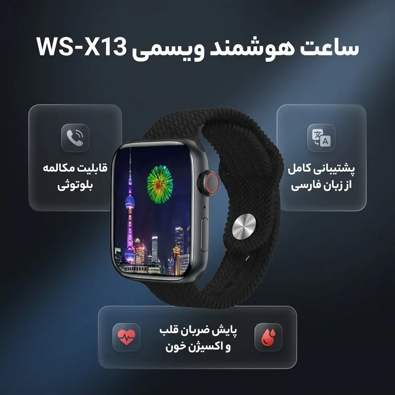 ساعت هوشمند برند ویسمی مدل WS-X13 دارای قابلیت های کنترل موسیقی، شمارنده ضربان قلب، گام شمار، مکالمه از طریق بلوتوث، پشتیبانی از زبان فارسی، قابلیت تغییر طرح ساعت یا تم ، بند سیلیکونی