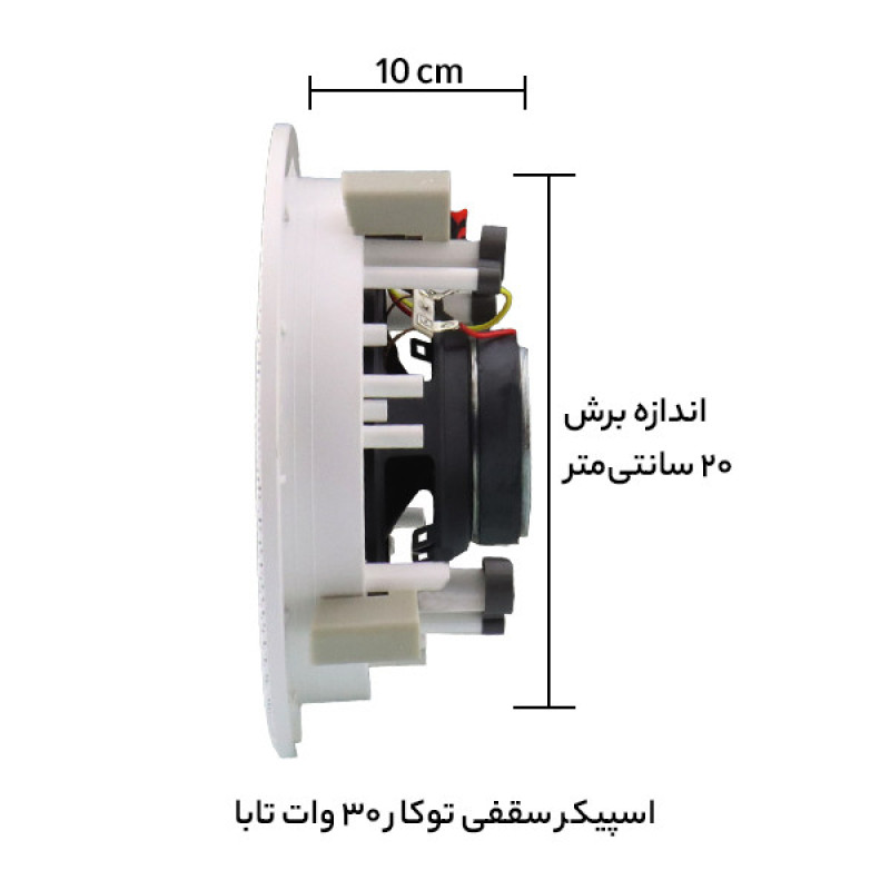 اسپیکر سقفی تابا الکترونیک مدل 30W
