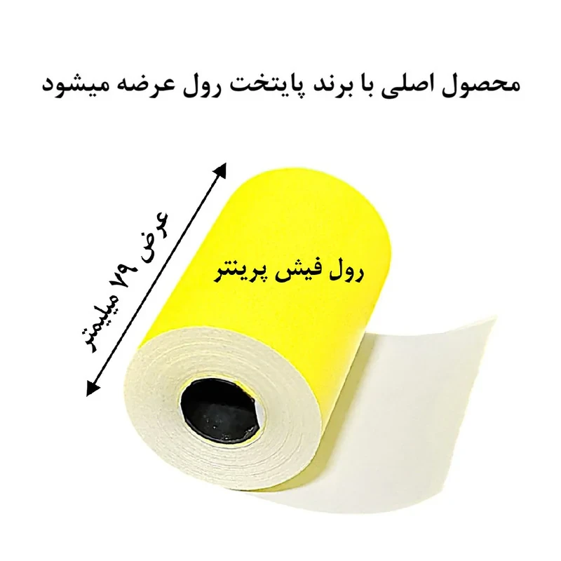 کاغذ پرینتر حرارتی پایتخت رول مدل Y80mm بسته 5 عددی