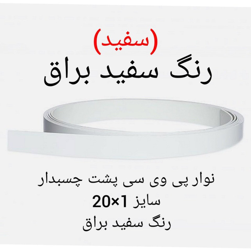 نوار پی وی سی چسبدار مدل 1×20 براق رول 5 متری