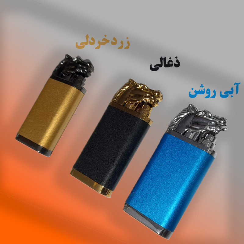 فندک مدل اسب دوحالته کد DKD-916