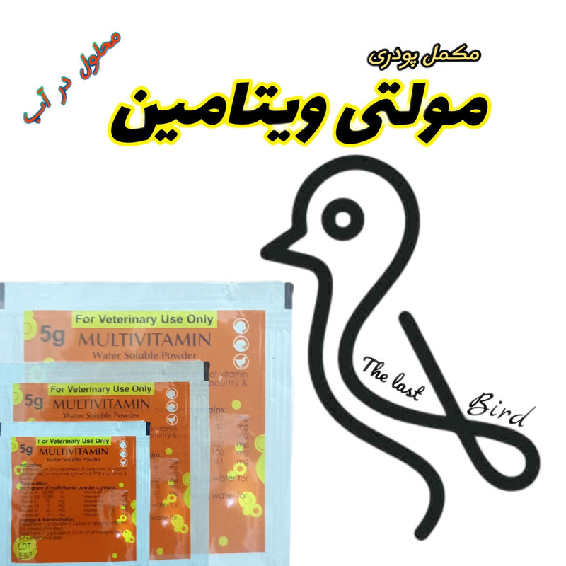 پودر مولتی ویتامین پرنده کد 5.5 وزن 15 گرم مجموعه 3 عددی