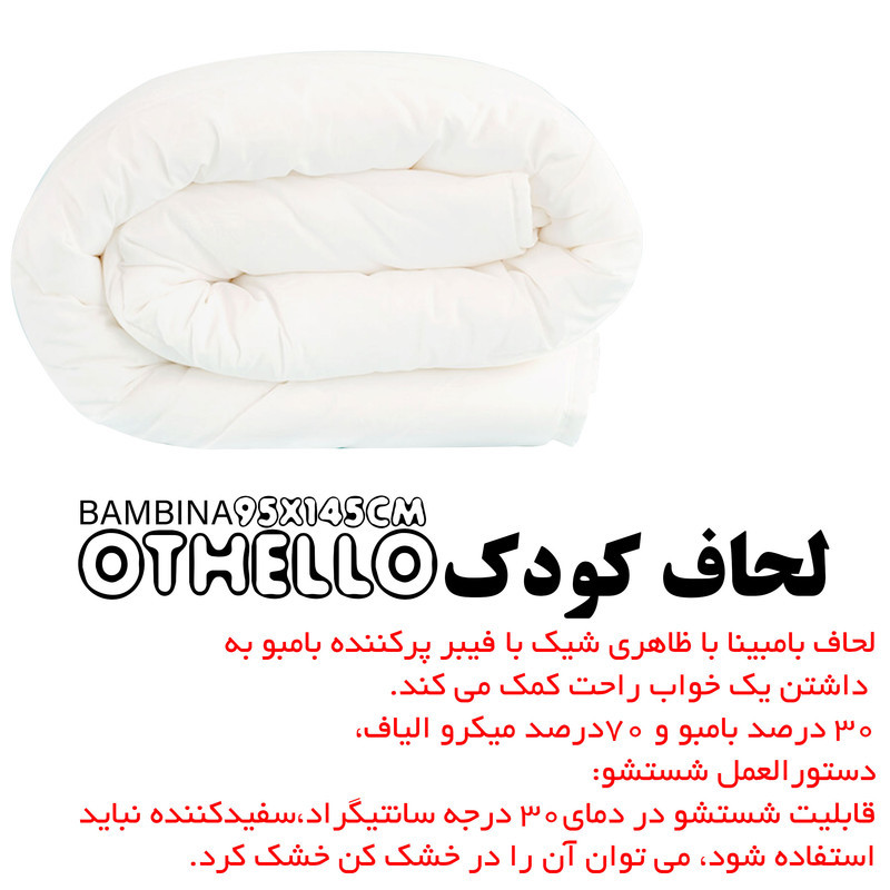 لحاف اتللو مدل bambina یک نفره سایز 95x145 سانتی متر