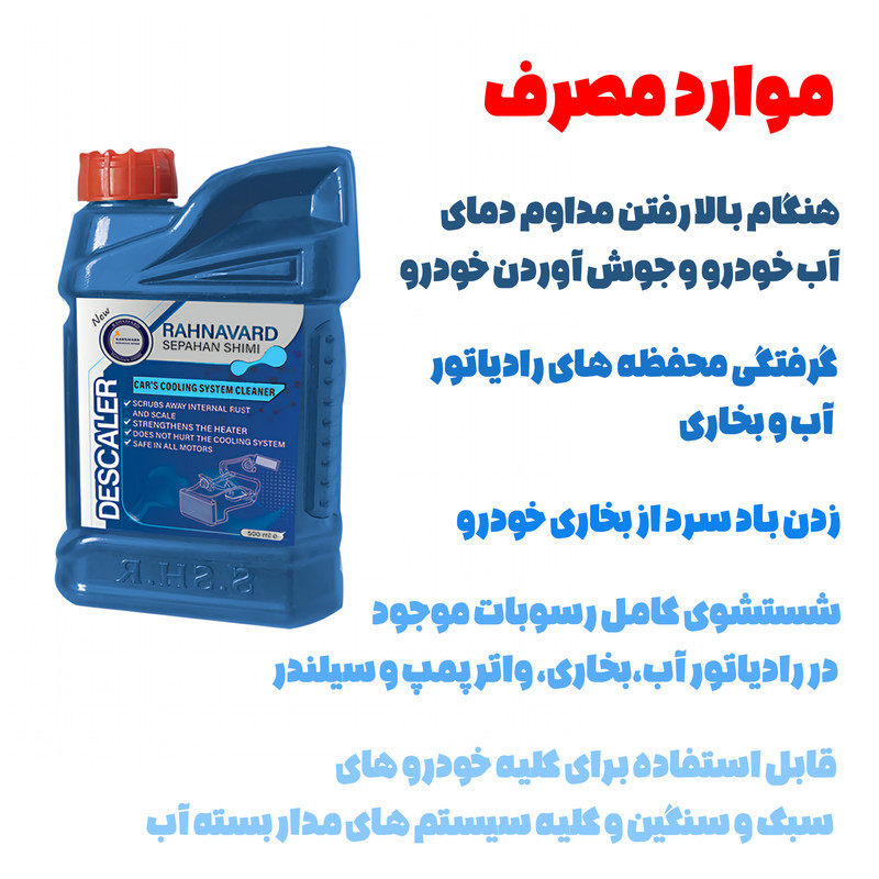 رسوب زدا رادیاتور سپاهان شیمی رهنورد مدل Descaler حجم 500 میلی لیتر