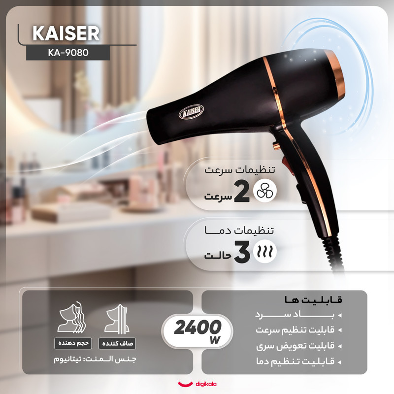 سشوار حرفه‌ای 2400 وات کایسر مدل Max Power کد KA-9080، موتور AC، وزن 1000 گرم، المنت تیتانیوم، دارای سری متمرکز‌کننده باریک، متمرکز‌کننده پهن با ویژگی صاف‌کنندگی، حجم‌دهندگی، با قابلیت باد سرد